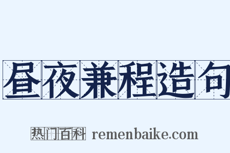昼夜兼程造句是什么意思的图片